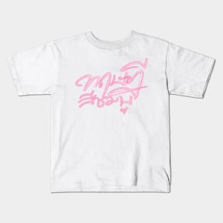 Gapyuri Kids T-Shirt